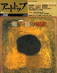 アート・トップ ?209 (発売日2006年04月20日) 表紙