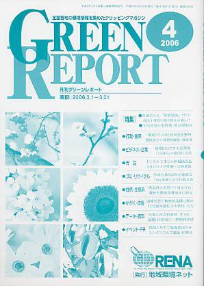 GREEN REPORT（グリーンレポート） 4月号 (発売日2006年04月25日) 表紙