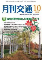 月刊交通 表紙