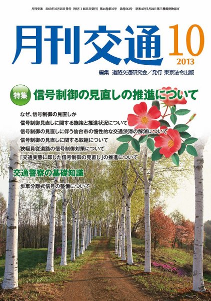 月刊交通 2013年10月25日発売号 表紙
