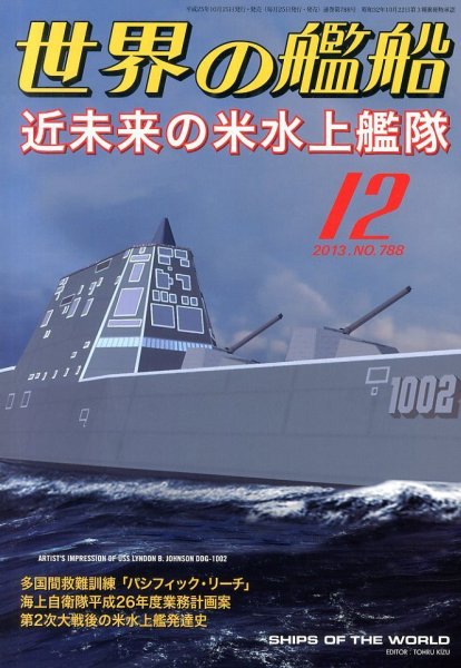 世界の艦船 12月号 (発売日2013年10月25日) 表紙