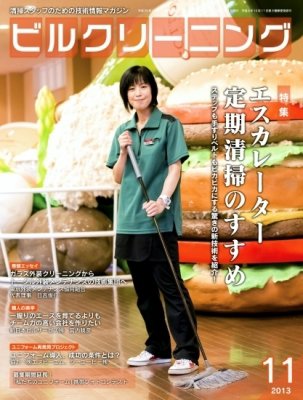 ビルクリーニング 305号 (発売日2013年10月25日) 表紙
