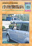 小動物臨床 189号の表紙
