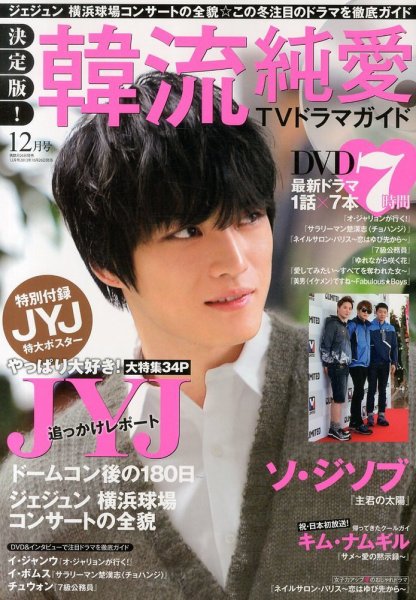 決定版 ! 韓流純愛TVドラマガイド 12月号 (発売日2013年10月26日) 表紙