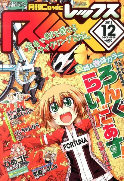 月刊 Comic REX (コミックレックス) 12月号 (発売日2013年10月26日) 表紙