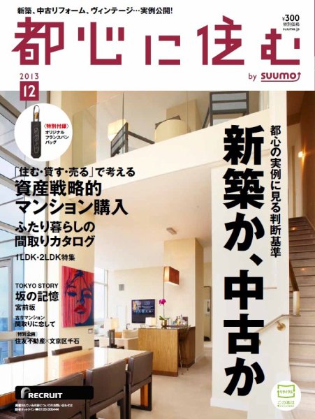 都心に住む by suumo（バイ スーモ）  12月号 (発売日2013年10月26日) 表紙