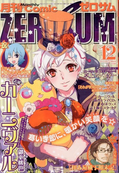 Comic ZERO-SUM (コミック ゼロサム) 12月号 (発売日2013年10月28日) 表紙