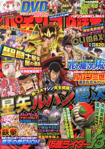 パチンコ必勝本プラス 12月号 (発売日2013年10月30日) 表紙