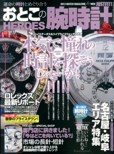 おとこの腕時計HEROES 12月号 (発売日2013年10月30日) 表紙