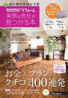 SUUMO（スーモ）リフォーム　実例＆会社が見つかる本　首都圏版 2014冬 (発売日2013年10月30日) 表紙