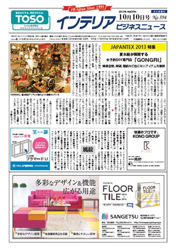 インテリアビジネスニュース No.594 (発売日2013年10月10日) 表紙