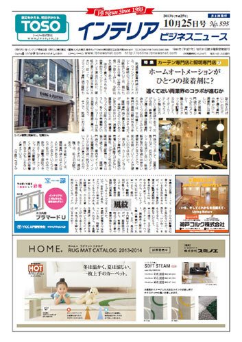 インテリアビジネスニュース No.595 (発売日2013年10月25日) 表紙