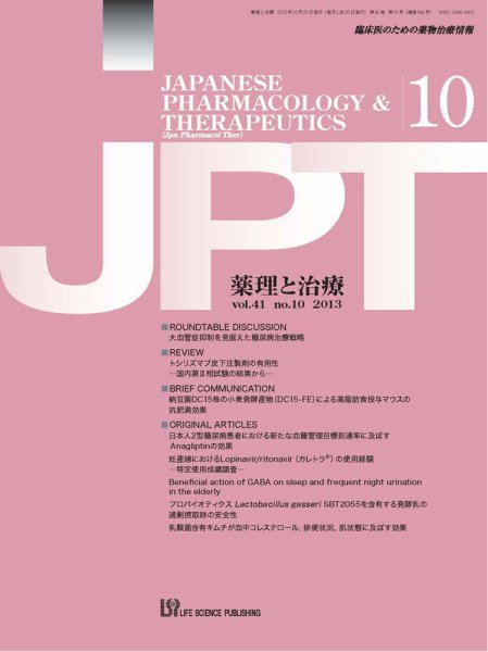 薬理と治療（JPT）  2013年10月号 (発売日2013年10月28日) 表紙