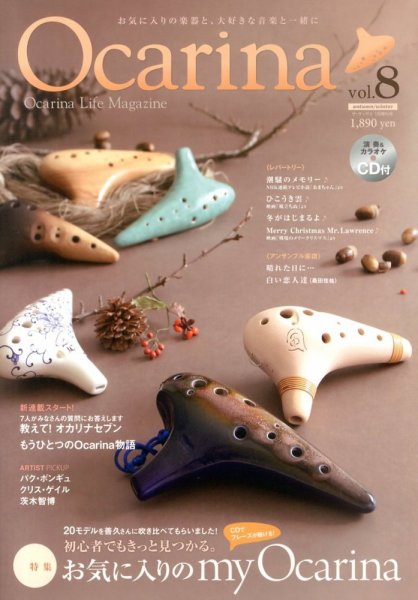 Ocarina（オカリナ） vol.8 (発売日2013年11月20日) 表紙