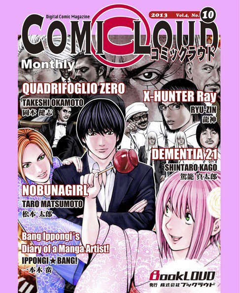 COMICLOUD（コミックラウド） Vol.4No.10 (発売日2013年10月31日) 表紙