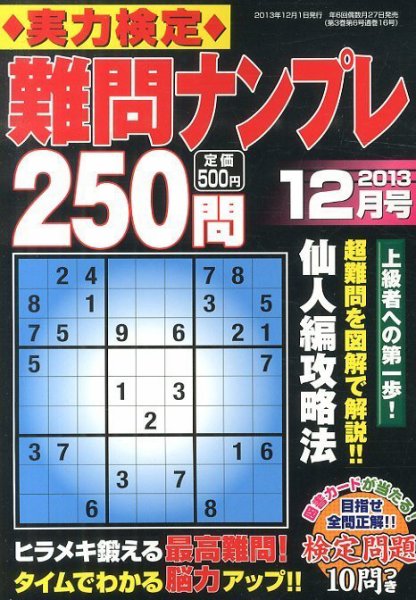 実力検定 難問ナンプレ 12月号 (発売日2013年10月26日) 表紙