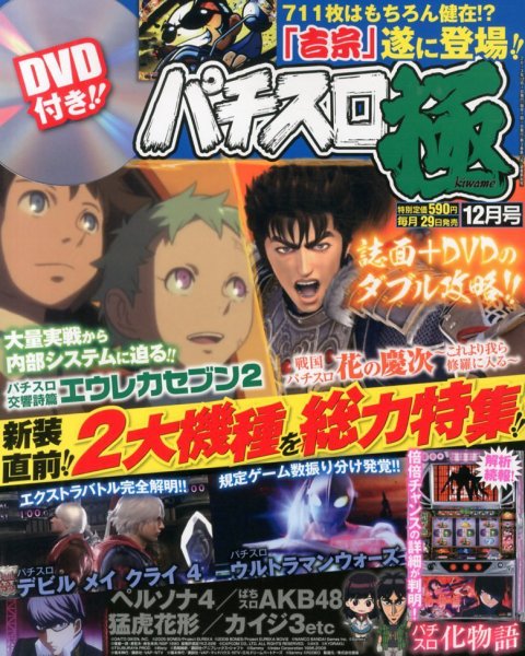 パチスロ必勝本　極 12月号 (発売日2013年10月29日) 表紙