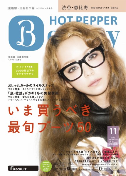 ホットペッパーBeauty 渋谷・恵比寿・原宿・表参道・六本木・自由が丘版 11月号 (発売日2013年10月25日) 表紙