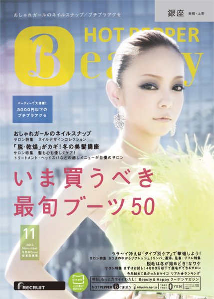 ホットペッパーBeauty 銀座・新橋・上野版 11月号 (発売日2013年10月25日) 表紙