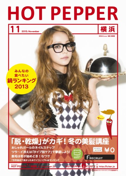 ホットペッパー横浜版 11月号 (発売日2013年10月25日) 表紙