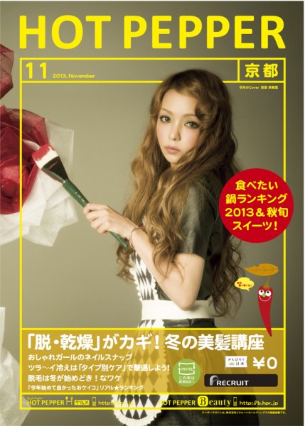 ホットペッパー京都版 11月号 (発売日2013年10月25日) 表紙