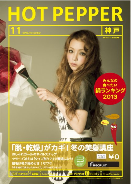 ホットペッパー神戸版 11月号 (発売日2013年10月25日) 表紙