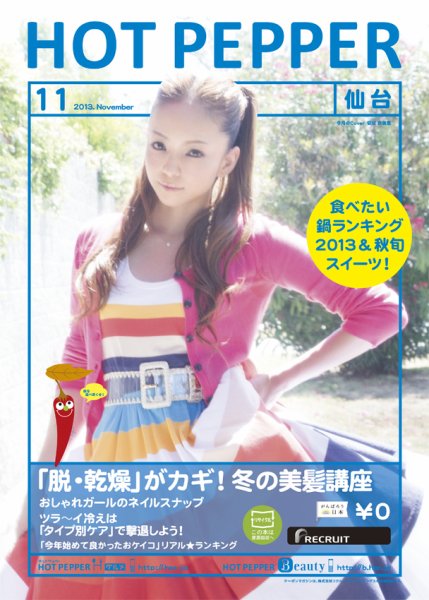 ホットペッパー仙台版 11月号 (発売日2013年10月25日) 表紙