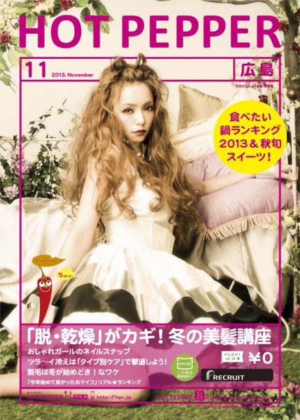 ホットペッパー広島版 11月号 (発売日2013年10月25日) 表紙