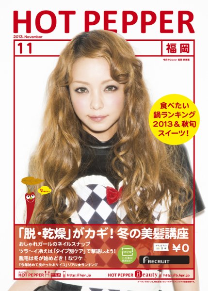 ホットペッパー福岡版 11月号 (発売日2013年10月25日) 表紙