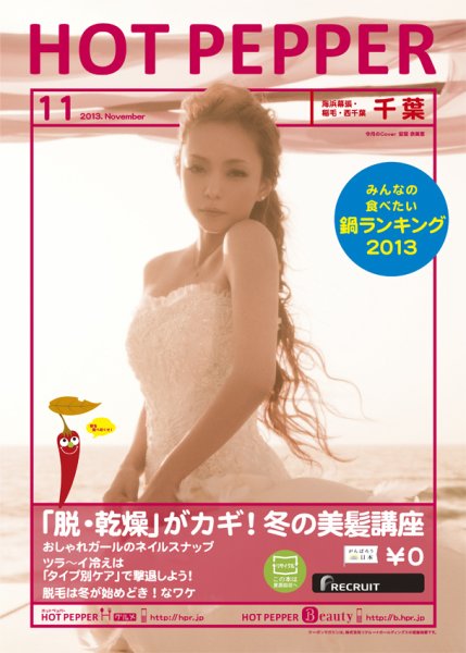 ホットペッパー千葉版 11月号 (発売日2013年10月25日) 表紙