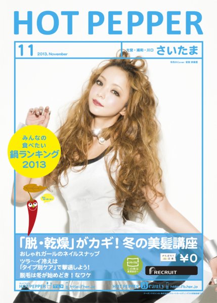 ホットペッパーさいたま版 11月号 (発売日2013年10月25日) 表紙
