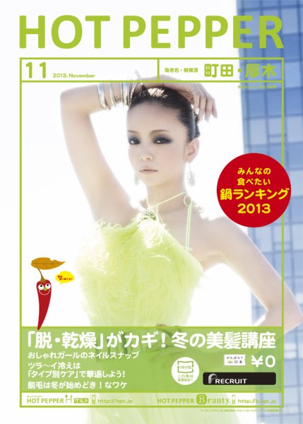 ホットペッパー町田・厚木版 11月号 (発売日2013年10月25日) 表紙