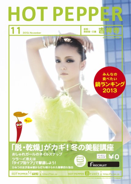 ホットペッパー吉祥寺・荻窪・三鷹版 11月号 (発売日2013年10月25日) 表紙