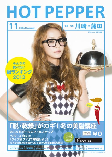 ホットペッパー川崎・蒲田版 11月号 (発売日2013年10月25日) 表紙