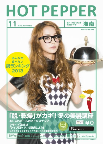 ホットペッパー湘南版 11月号 (発売日2013年10月25日) 表紙