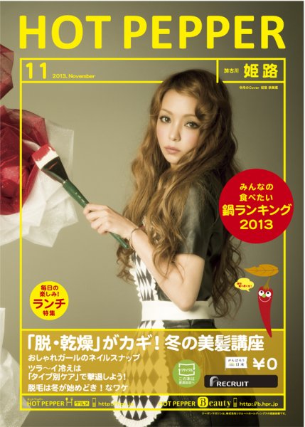 ホットペッパー姫路・加古川版 11月号 (発売日2013年10月25日) 表紙