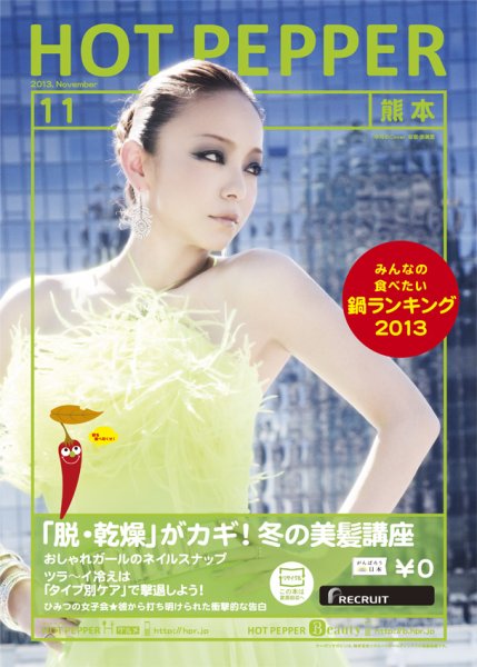 ホットペッパー熊本版 11月号 (発売日2013年10月25日) 表紙