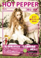 ホットペッパー岡山・倉敷版 11月号 (発売日2013年10月25日) 表紙
