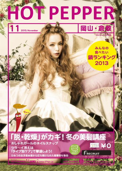 ホットペッパー岡山・倉敷版 11月号 (発売日2013年10月25日) 表紙