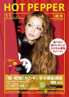 ホットペッパー岐阜版 11月号 (発売日2013年10月25日) 表紙