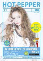 ホットペッパー静岡版 11月号 (発売日2013年10月25日) 表紙