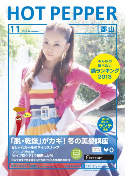 ホットペッパー郡山版 11月号 (発売日2013年10月25日) 表紙