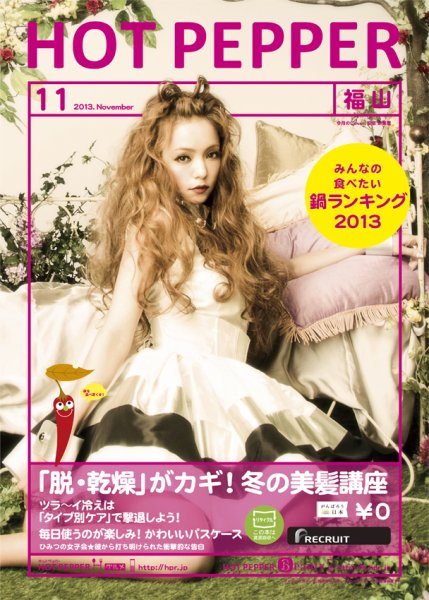ホットペッパー福山版 11月号 (発売日2013年10月25日) 表紙