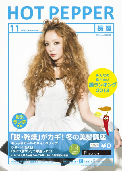 ホットペッパー長岡版 11月号 (発売日2013年10月25日) 表紙