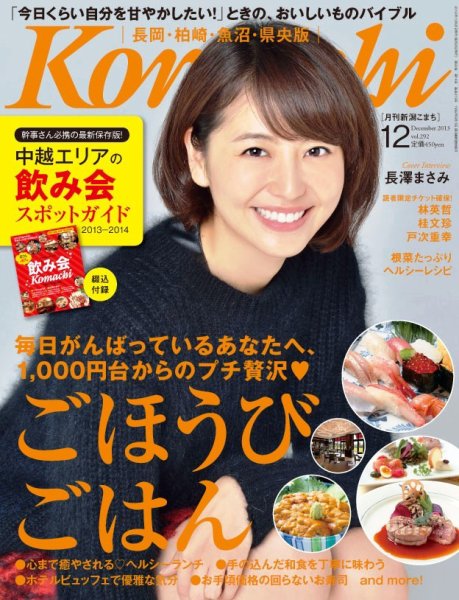 新潟Komachi　長岡･柏崎･魚沼･県央版 12月号 2013 (発売日2013年10月25日) 表紙