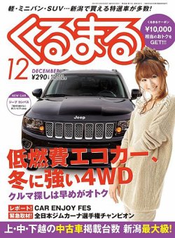月刊くるまる 12月号13 発売日13年10月25日 雑誌 定期購読の予約はfujisan
