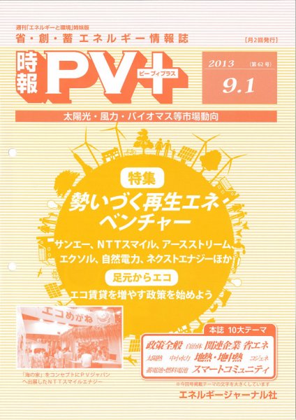 創 省 蓄エネルギー時報 No.62 (発売日2013年09月01日) 表紙