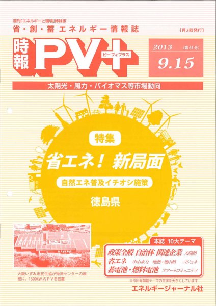 創 省 蓄エネルギー時報 No.63 (発売日2013年09月15日) 表紙
