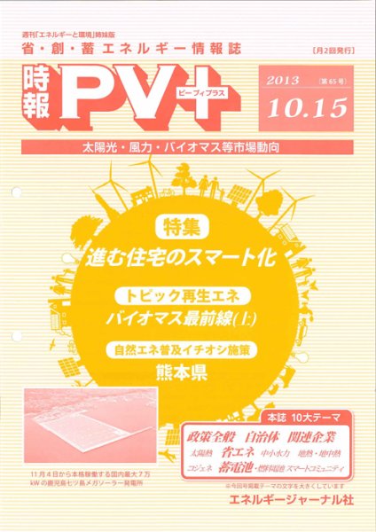 創 省 蓄エネルギー時報 No.65 (発売日2013年10月15日) 表紙