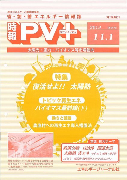 創 省 蓄エネルギー時報 No.66 (発売日2013年11月01日) 表紙